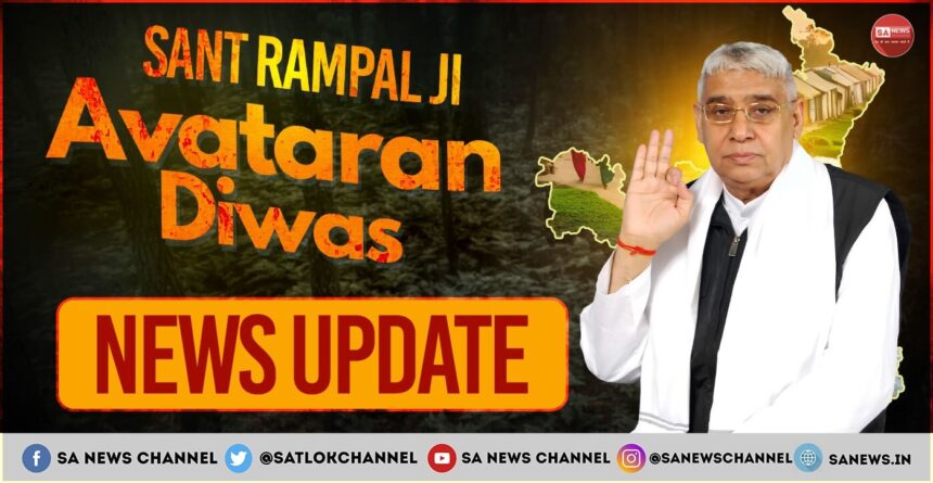 Sant Rampal Ji Maharaj 75th Avataran Diwas Live Update संत रामपाल जी महाराज के अवतरण दिवस के लाइव अपडेट