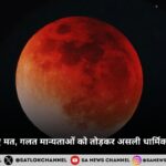 चंद्र ग्रहण: डरिए मत, गलत मान्यताओं को तोड़कर असली धार्मिक महत्व समझिए