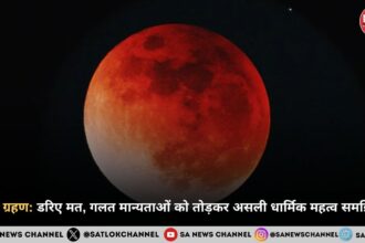 चंद्र ग्रहण: डरिए मत, गलत मान्यताओं को तोड़कर असली धार्मिक महत्व समझिए