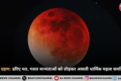 चंद्र ग्रहण: डरिए मत, गलत मान्यताओं को तोड़कर असली धार्मिक महत्व समझिए