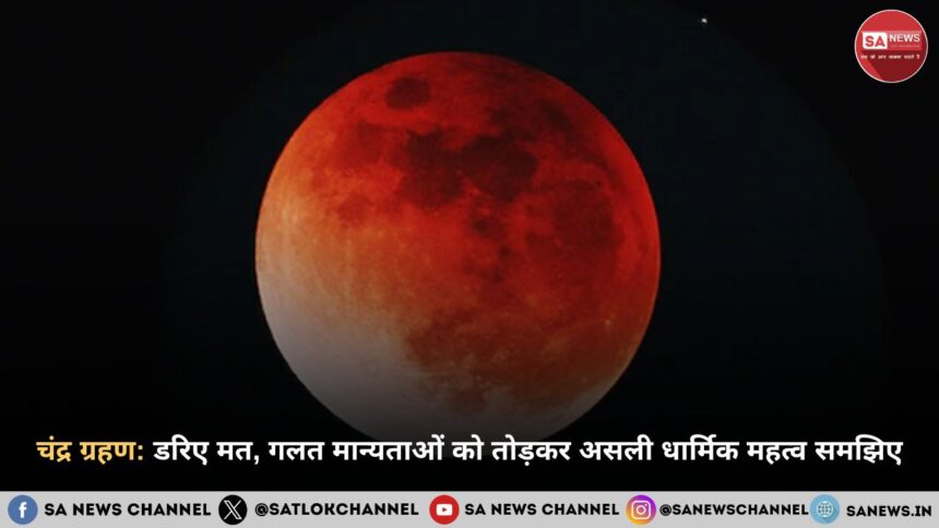 चंद्र ग्रहण: डरिए मत, गलत मान्यताओं को तोड़कर असली धार्मिक महत्व समझिए