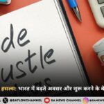 ऑनलाइन साइड हसल्स 2025: भारत में बढ़ते अवसर और शुरू करने के बेहतरीन आइडिया