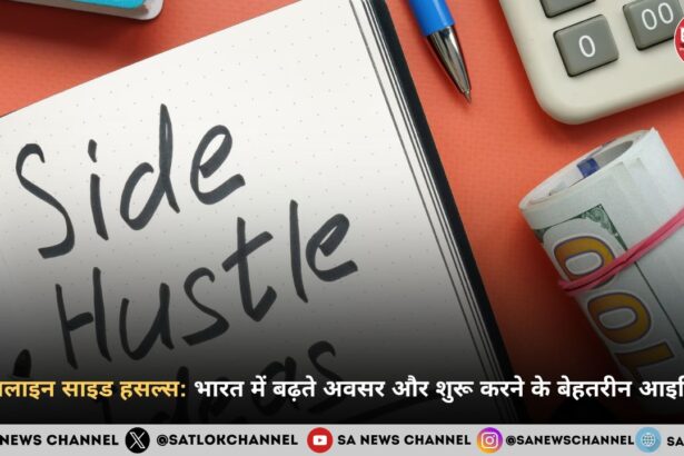 ऑनलाइन साइड हसल्स 2025: भारत में बढ़ते अवसर और शुरू करने के बेहतरीन आइडिया