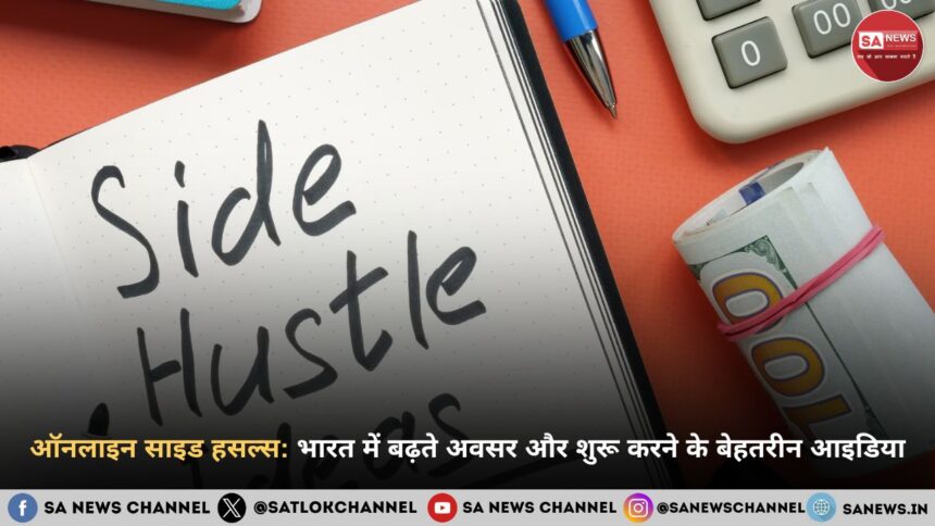 ऑनलाइन साइड हसल्स 2025: भारत में बढ़ते अवसर और शुरू करने के बेहतरीन आइडिया