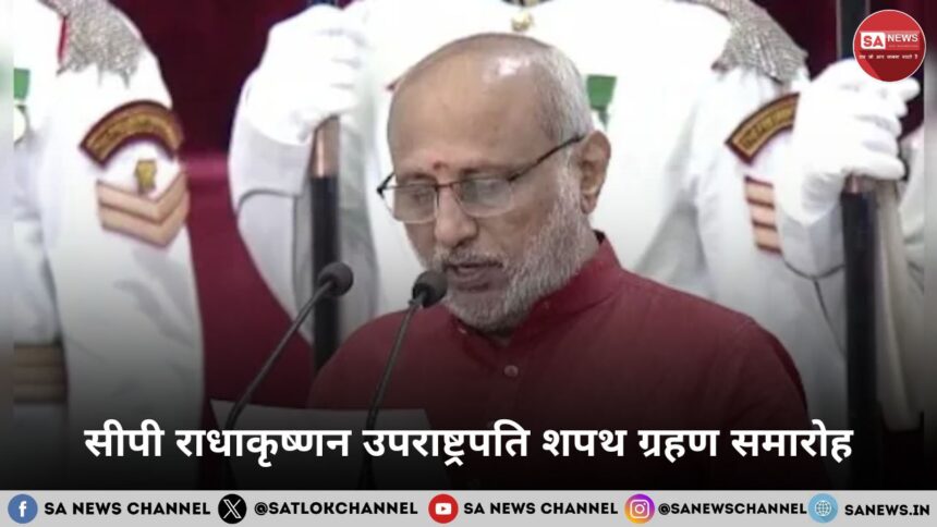 सीपी राधाकृष्णन उपराष्ट्रपति शपथ ग्रहण समारोह