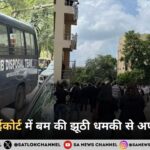 दिल्ली हाईकोर्ट में बम की झूठी धमकी से अफरा-तफरी