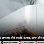 एसी आग और लगातार होते हादसे कारण, जांच और बचाव के उपाय