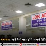 राष्ट्रीय लोक अदालत जानें कैसे माफ़ होंगे आपके ट्रैफ़िक ई-चालान