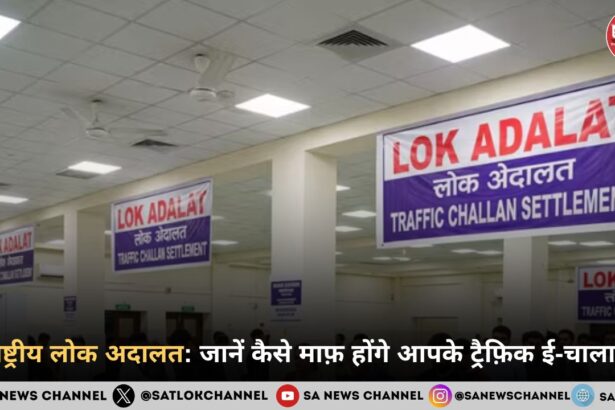 राष्ट्रीय लोक अदालत जानें कैसे माफ़ होंगे आपके ट्रैफ़िक ई-चालान