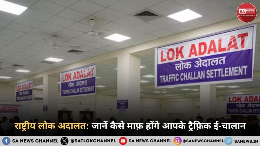 राष्ट्रीय लोक अदालत जानें कैसे माफ़ होंगे आपके ट्रैफ़िक ई-चालान
