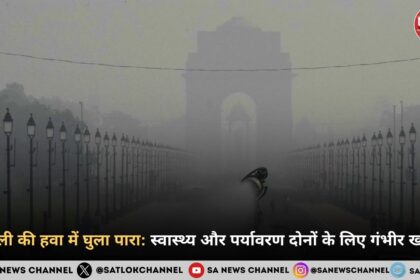 दिल्ली की हवा में घुला पारा: स्वास्थ्य और पर्यावरण दोनों के लिए गंभीर खतरा