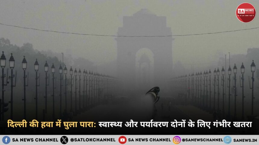 दिल्ली की हवा में घुला पारा: स्वास्थ्य और पर्यावरण दोनों के लिए गंभीर खतरा