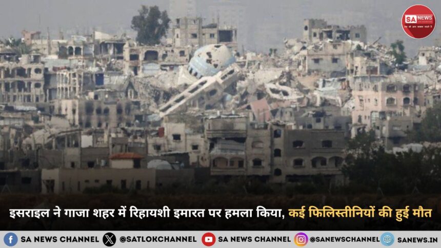 इसराइल ने गाजा शहर में रिहायशी इमारत पर हमला किया, कई फिलिस्तीनियों की हुई मौत
