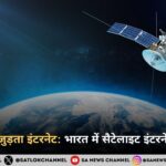 आसमान से जुड़ता इंटरनेट: भारत में सैटेलाइट इंटरनेट का भविष्य