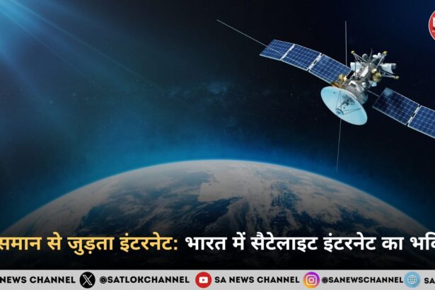 आसमान से जुड़ता इंटरनेट: भारत में सैटेलाइट इंटरनेट का भविष्य