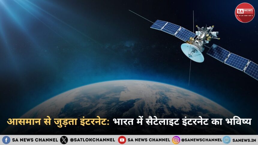 आसमान से जुड़ता इंटरनेट: भारत में सैटेलाइट इंटरनेट का भविष्य