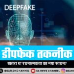 डीपफेक तकनीक खतरा या रचनात्मकता का नया साधन