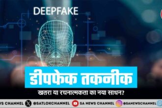 डीपफेक तकनीक खतरा या रचनात्मकता का नया साधन