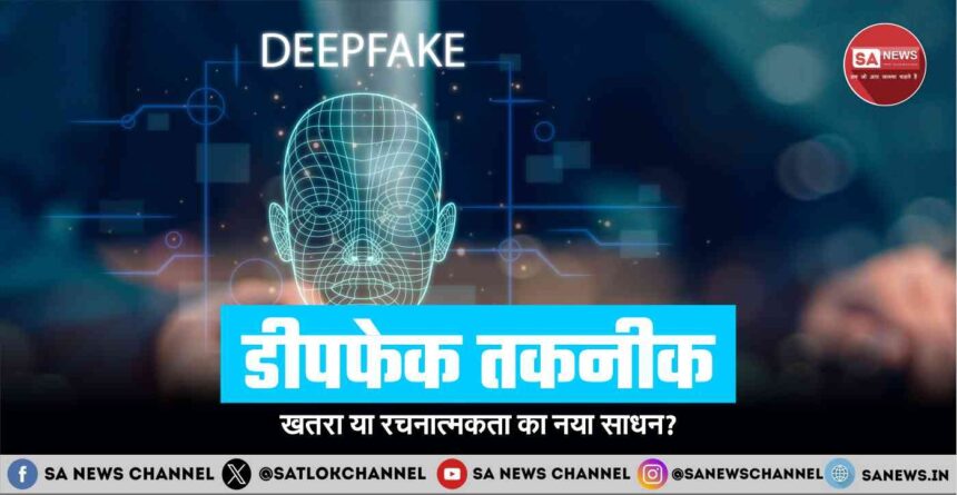 डीपफेक तकनीक खतरा या रचनात्मकता का नया साधन