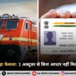 IRCTC का बड़ा फैसला 1 अक्टूबर से बिना आधार नहीं मिलेगी ट्रेन टिकट!
