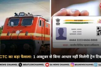 IRCTC का बड़ा फैसला 1 अक्टूबर से बिना आधार नहीं मिलेगी ट्रेन टिकट!