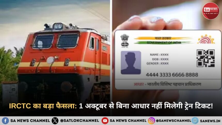 IRCTC का बड़ा फैसला 1 अक्टूबर से बिना आधार नहीं मिलेगी ट्रेन टिकट!