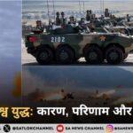 तृतीय विश्व युद्ध कारण, परिणाम और समाधान