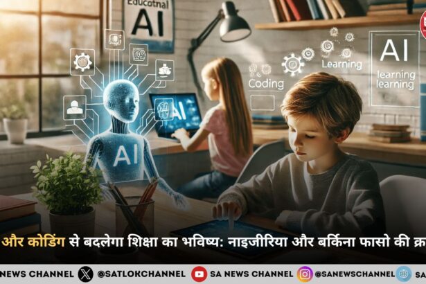 AI और कोडिंग से बदलेगा शिक्षा का भविष्य: नाइजीरिया और बर्किना फासो की 2025 क्रांति