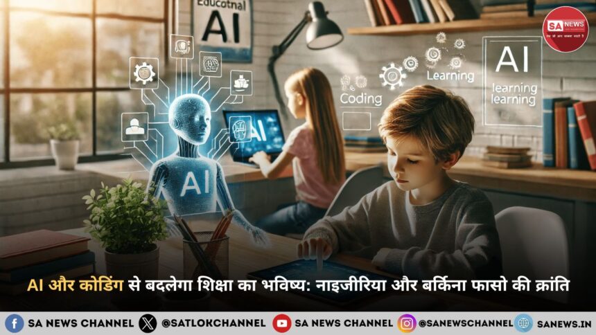 AI और कोडिंग से बदलेगा शिक्षा का भविष्य: नाइजीरिया और बर्किना फासो की 2025 क्रांति