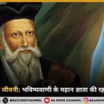 नॉस्ट्राडेमस की जीवनी: भविष्यवाणी के महान ज्ञाता की रहस्यमयी कहानी