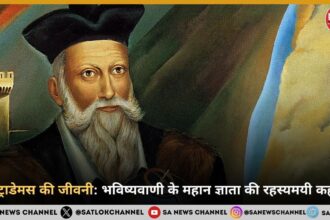 नॉस्ट्राडेमस की जीवनी: भविष्यवाणी के महान ज्ञाता की रहस्यमयी कहानी