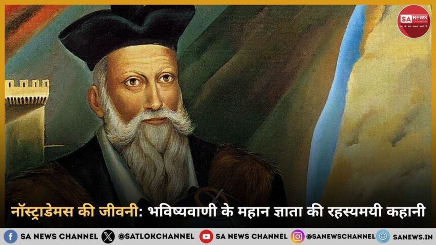 नॉस्ट्राडेमस की जीवनी: भविष्यवाणी के महान ज्ञाता की रहस्यमयी कहानी