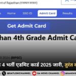 राजस्थान ग्रेड 4 भर्ती एडमिट कार्ड 2025 जारी, तुरंत करें डाउनलोड