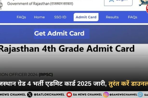 राजस्थान ग्रेड 4 भर्ती एडमिट कार्ड 2025 जारी, तुरंत करें डाउनलोड