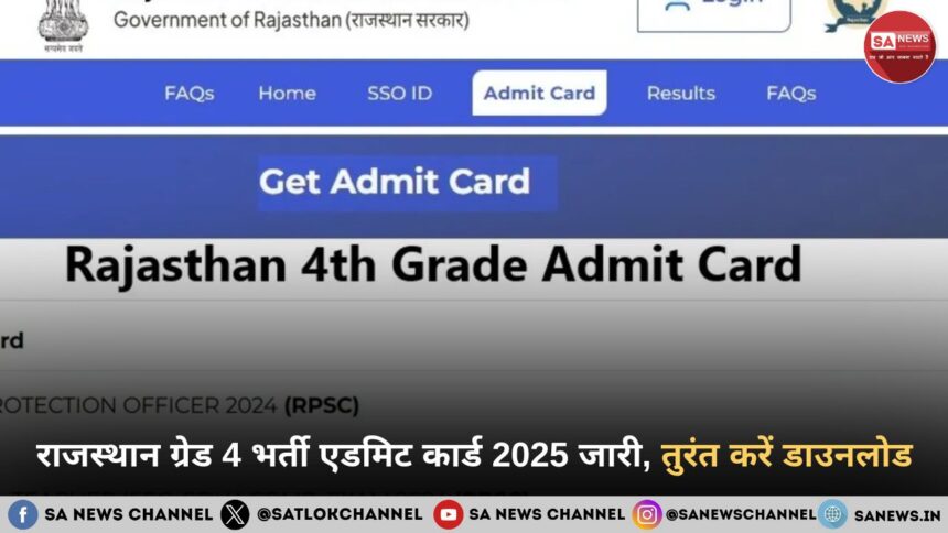 राजस्थान ग्रेड 4 भर्ती एडमिट कार्ड 2025 जारी, तुरंत करें डाउनलोड