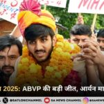 DUSU चुनाव 2025: ABVP की बड़ी जीत, आर्यन मान बने अध्यक्ष