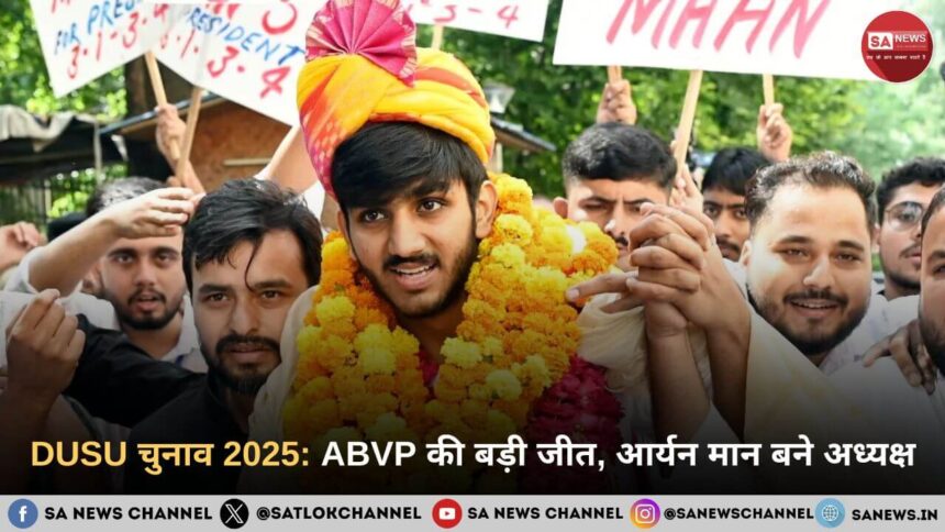 DUSU चुनाव 2025: ABVP की बड़ी जीत, आर्यन मान बने अध्यक्ष