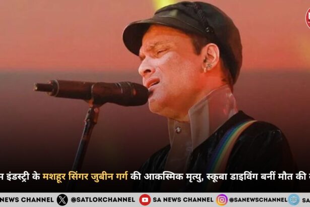 फिल्म इंडस्ट्री के प्रसिद्ध गायकार जुबीन गर्ग की 52 वर्ष में हुई आकस्मिक मृत्यु