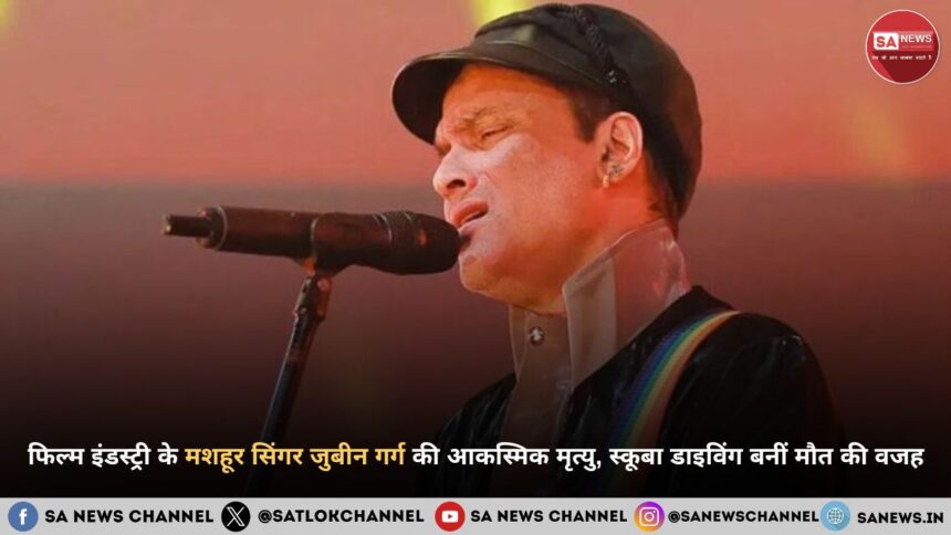 फिल्म इंडस्ट्री के प्रसिद्ध गायकार जुबीन गर्ग की 52 वर्ष में हुई आकस्मिक मृत्यु