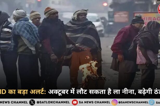 IMD का बड़ा अलर्ट: अक्टूबर में लौट सकता है ला नीना, बढ़ेगी ठंडक