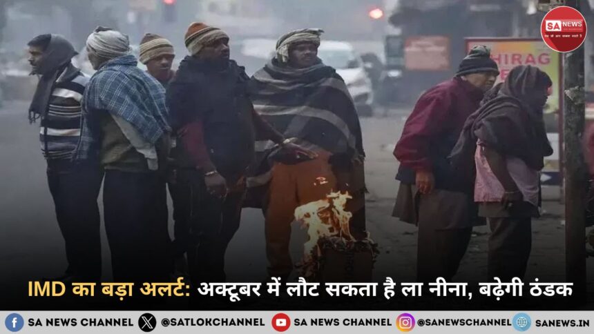 IMD का बड़ा अलर्ट: अक्टूबर में लौट सकता है ला नीना, बढ़ेगी ठंडक