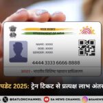 आधार कार्ड अपडेट 2025 ट्रेन टिकट से प्रत्यक्ष लाभ अंतरण (DBT) तक