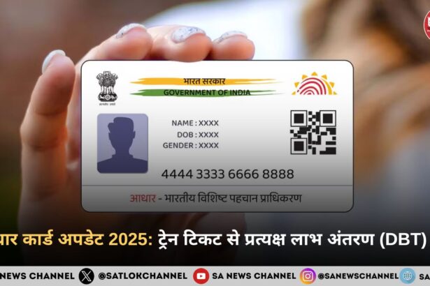 आधार कार्ड अपडेट 2025 ट्रेन टिकट से प्रत्यक्ष लाभ अंतरण (DBT) तक