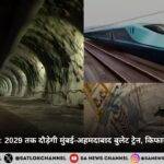 बुलेट ट्रेन प्रोजेक्ट: 2029 तक दौड़ेगी मुंबई-अहमदाबाद बुलेट ट्रेन, किफायती होगा किराया