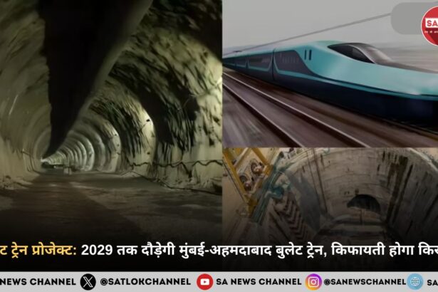 बुलेट ट्रेन प्रोजेक्ट: 2029 तक दौड़ेगी मुंबई-अहमदाबाद बुलेट ट्रेन, किफायती होगा किराया