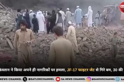 पाकिस्तान ने किया अपने ही नागरिकों पर हमला, JF-17 फाइटर जेट से गिरे बम, 30 की मौत