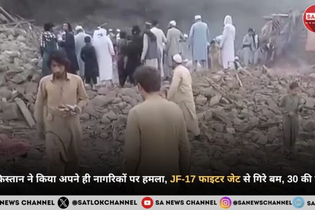 पाकिस्तान ने किया अपने ही नागरिकों पर हमला, JF-17 फाइटर जेट से गिरे बम, 30 की मौत