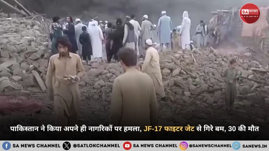 पाकिस्तान ने किया अपने ही नागरिकों पर हमला, JF-17 फाइटर जेट से गिरे बम, 30 की मौत
