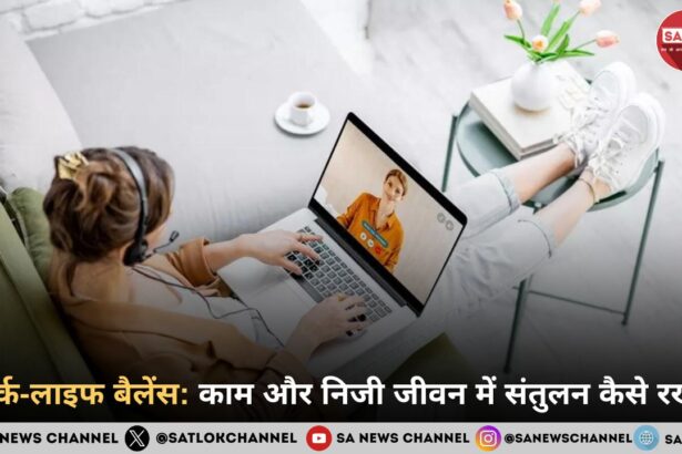 वर्क-लाइफ बैलेंस: काम और निजी जीवन में संतुलन कैसे रखें 