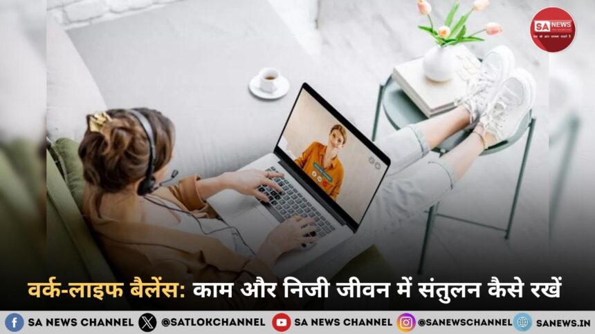 वर्क-लाइफ बैलेंस: काम और निजी जीवन में संतुलन कैसे रखें 